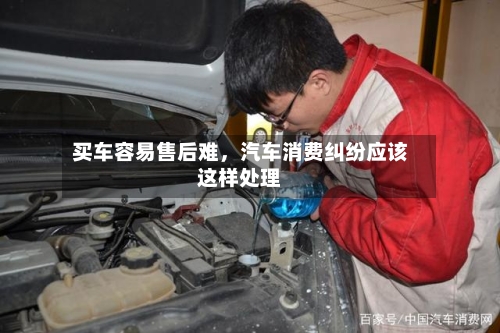 买车容易售后难，汽车消费纠纷应该这样处理-第2张图片