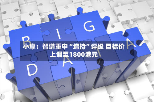 小摩：智谱重申“增持	”评级 目标价上调至1800港元-第2张图片
