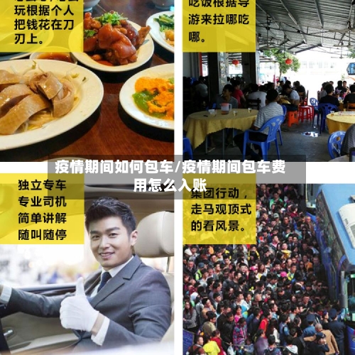 疫情期间如何包车/疫情期间包车费用怎么入账