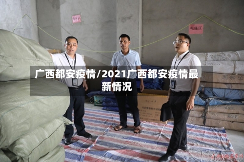广西都安疫情/2021广西都安疫情最新情况-第2张图片