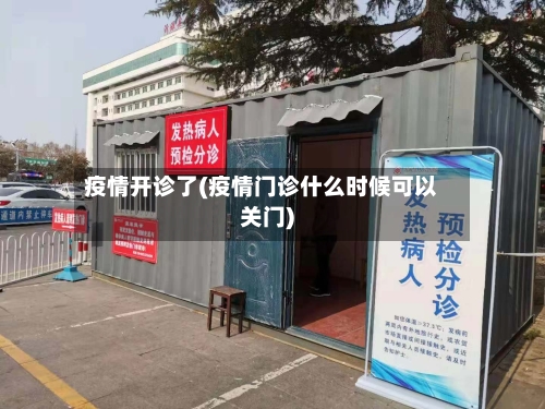 疫情开诊了(疫情门诊什么时候可以关门)-第2张图片
