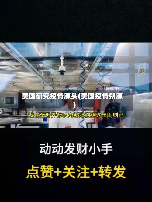 美国研究疫情源头(美国疫情朔源)