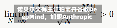 诺贝尔奖得主江珀离开谷歌DeepMind，加盟Anthropic