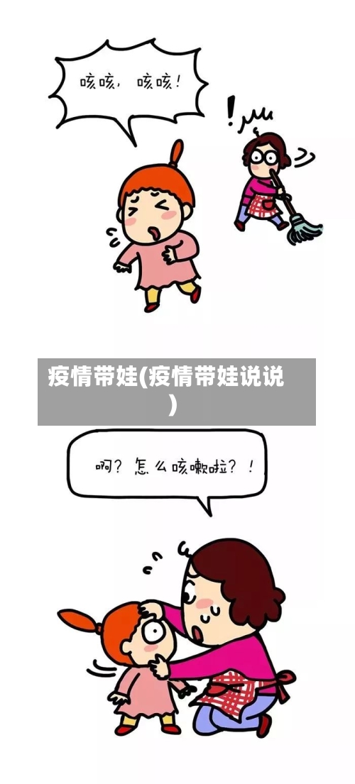 疫情带娃(疫情带娃说说)-第2张图片