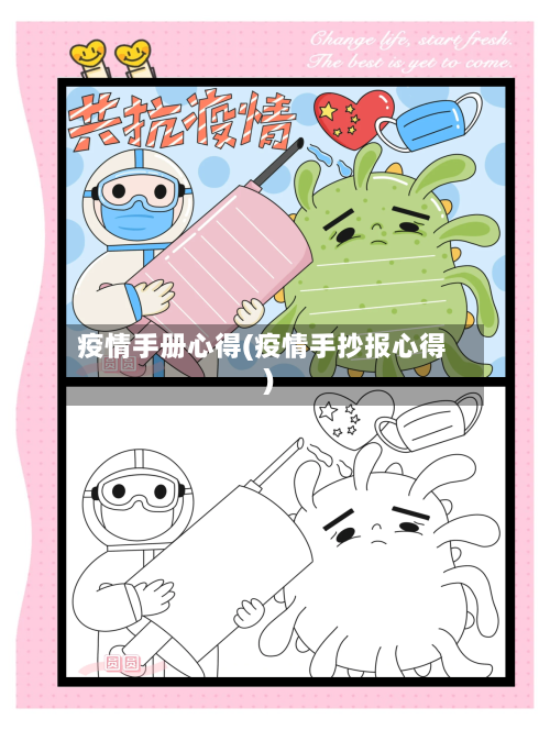 疫情手册心得(疫情手抄报心得)