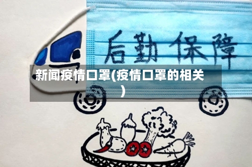 新闻疫情口罩(疫情口罩的相关)-第2张图片