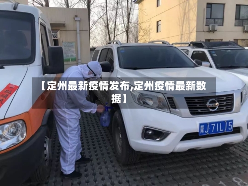 【定州最新疫情发布,定州疫情最新数据】
