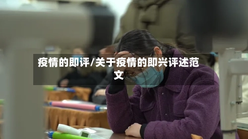 疫情的即评/关于疫情的即兴评述范文