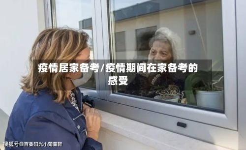 疫情居家备考/疫情期间在家备考的感受