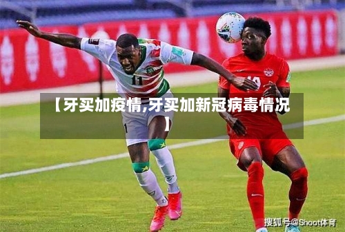 【牙买加疫情,牙买加新冠病毒情况】
