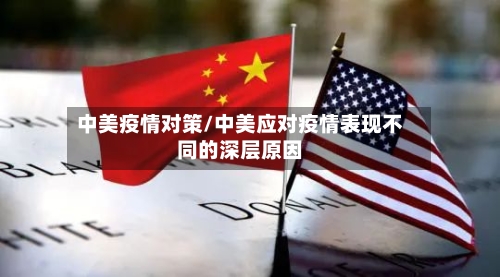 中美疫情对策/中美应对疫情表现不同的深层原因-第3张图片