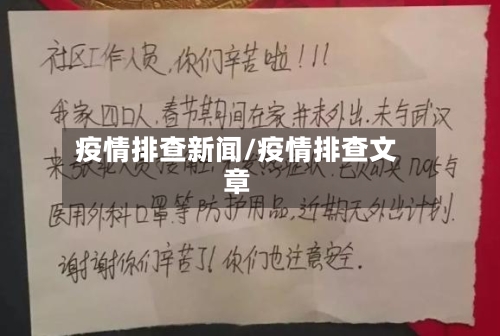 疫情排查新闻/疫情排查文章