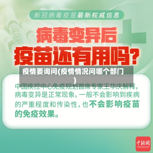 疫情要询问(疫情情况问哪个部门)