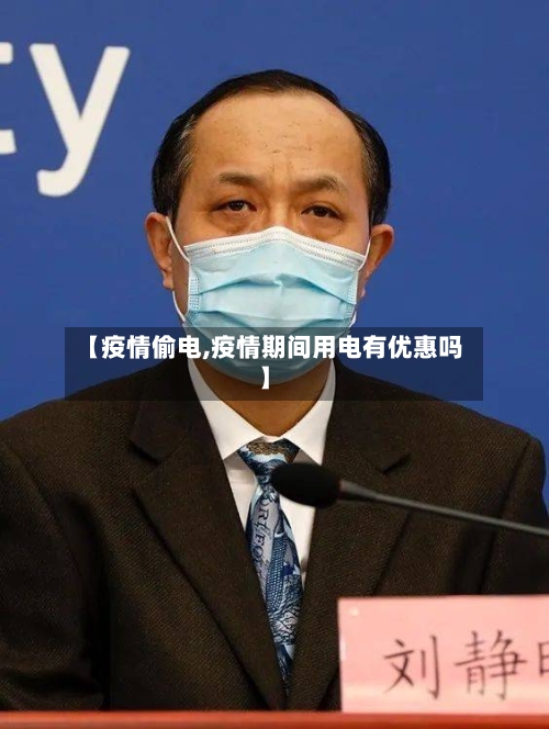 【疫情偷电,疫情期间用电有优惠吗】