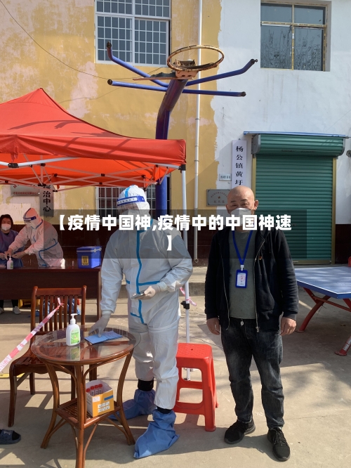 【疫情中国神,疫情中的中国神速】-第3张图片