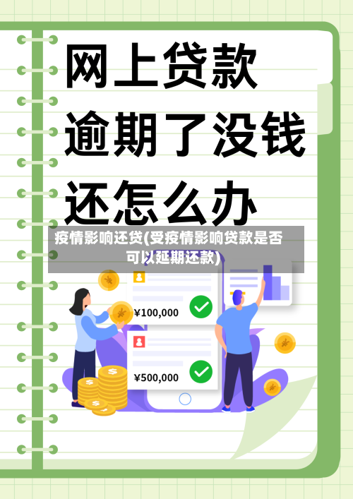 疫情影响还贷(受疫情影响贷款是否可以延期还款)