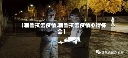 【辅警抗击疫情,辅警抗击疫情心得体会】-第3张图片