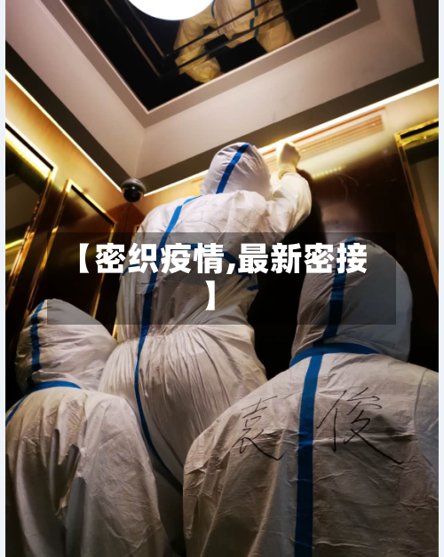 【密织疫情,最新密接】-第2张图片