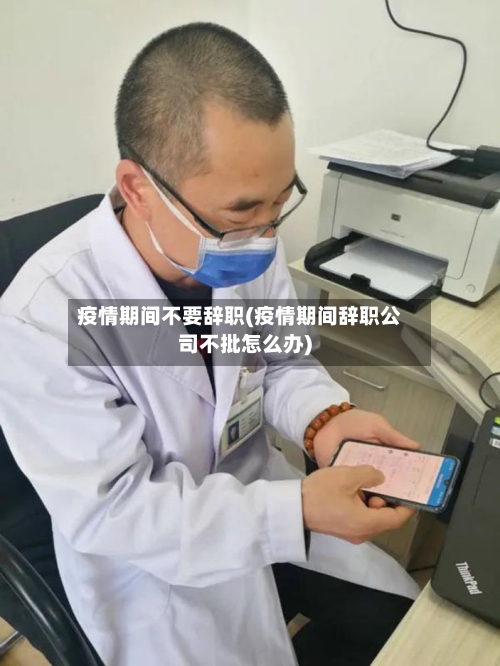 疫情期间不要辞职(疫情期间辞职公司不批怎么办)