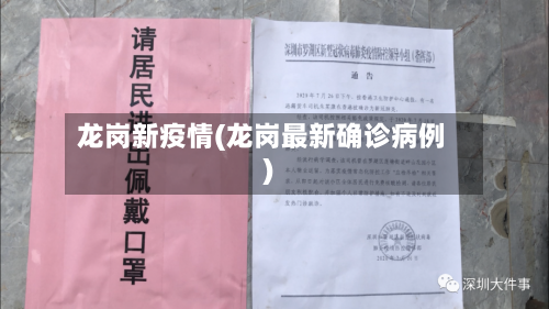 龙岗新疫情(龙岗最新确诊病例)