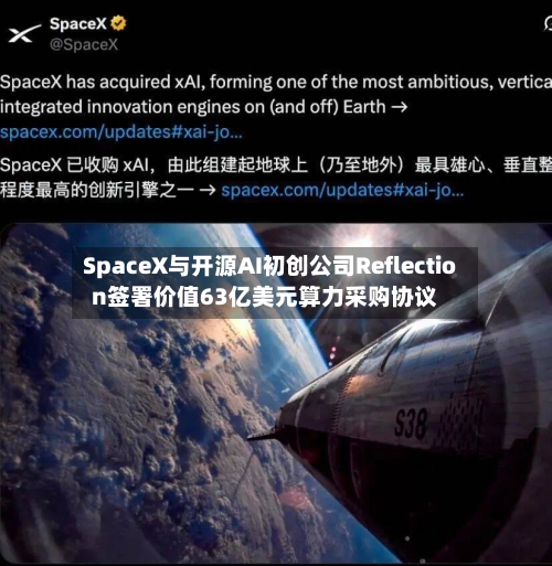 SpaceX与开源AI初创公司Reflection签署价值63亿美元算力采购协议
