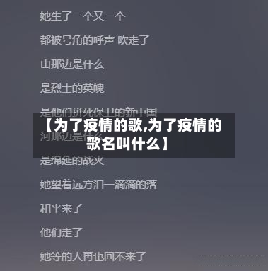【为了疫情的歌,为了疫情的歌名叫什么】