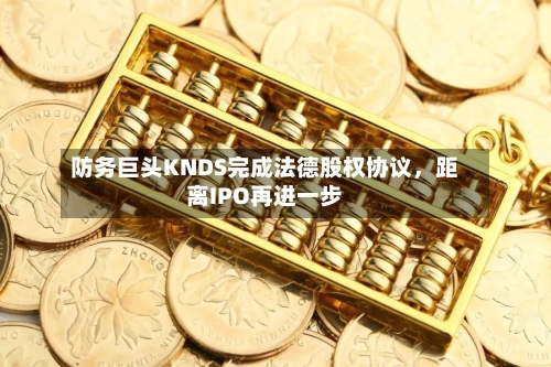 防务巨头KNDS完成法德股权协议，距离IPO再进一步-第2张图片