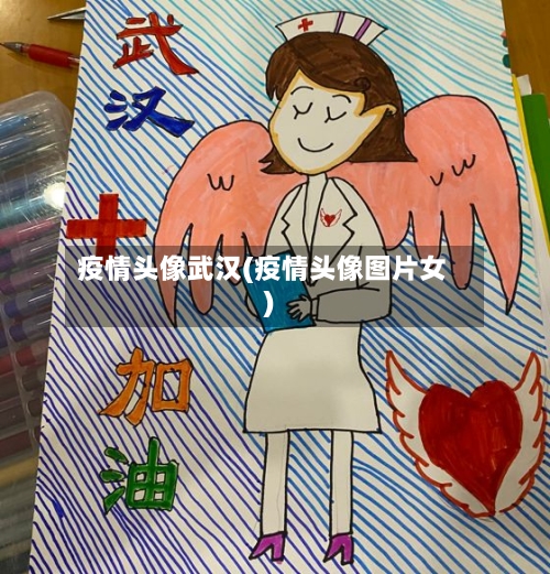 疫情头像武汉(疫情头像图片女)-第3张图片