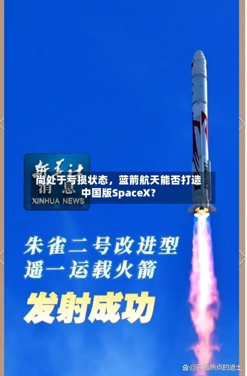尚处于亏损状态，蓝箭航天能否打造中国版SpaceX？-第2张图片