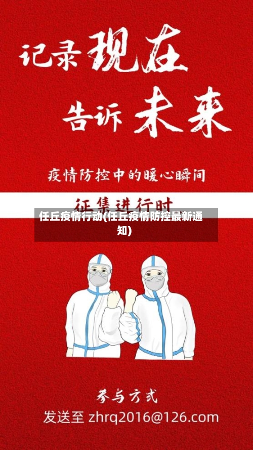任丘疫情行动(任丘疫情防控最新通知)