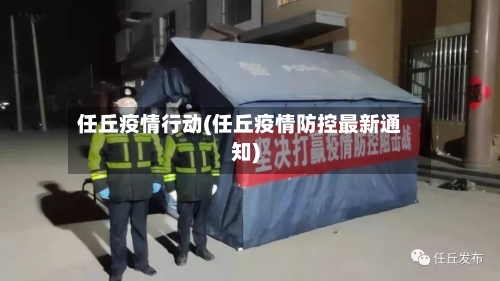 任丘疫情行动(任丘疫情防控最新通知)-第2张图片