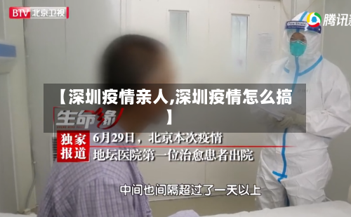 【深圳疫情亲人,深圳疫情怎么搞】