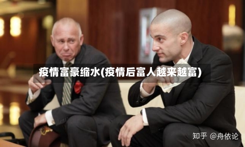 疫情富豪缩水(疫情后富人越来越富)-第2张图片