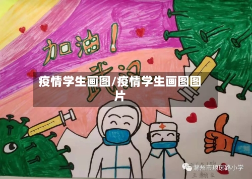 疫情学生画图/疫情学生画图图片