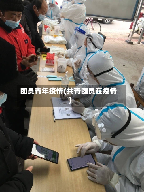 团员青年疫情(共青团员在疫情)-第1张图片