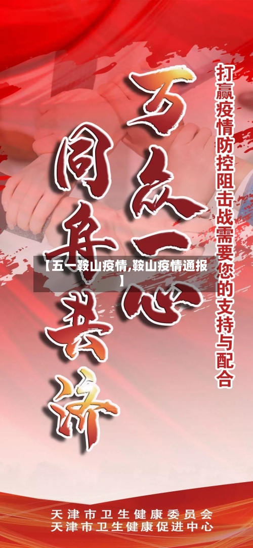 【五一鞍山疫情,鞍山疫情通报】