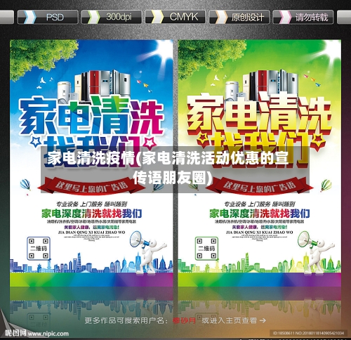 家电清洗疫情(家电清洗活动优惠的宣传语朋友圈)