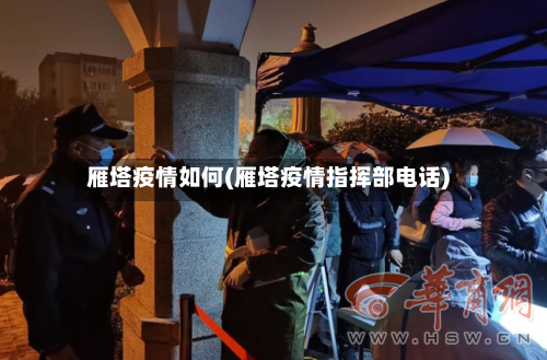 雁塔疫情如何(雁塔疫情指挥部电话)-第2张图片