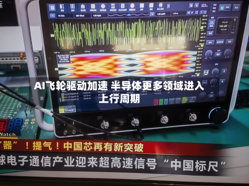AI飞轮驱动加速 半导体更多领域进入上行周期-第2张图片