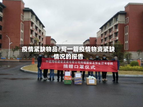 疫情紧缺物品/写一篇疫情物资紧缺情况的报告