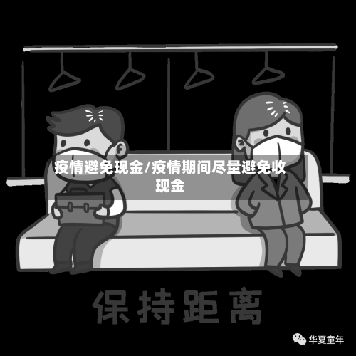 疫情避免现金/疫情期间尽量避免收现金
