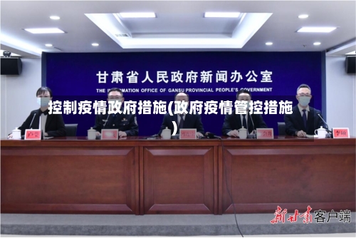 控制疫情政府措施(政府疫情管控措施)