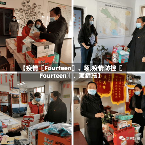 【疫情〖Fourteen〗、项,疫情防控〖Fourteen〗、项措施】-第2张图片