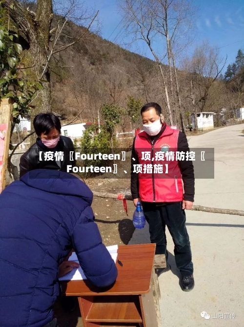 【疫情〖Fourteen〗、项,疫情防控〖Fourteen〗、项措施】