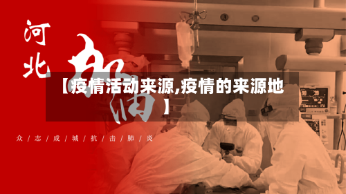 【疫情活动来源,疫情的来源地】-第2张图片