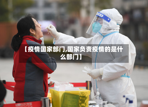 【疫情国家部门,国家负责疫情的是什么部门】
