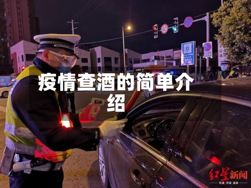 疫情查酒的简单介绍-第2张图片