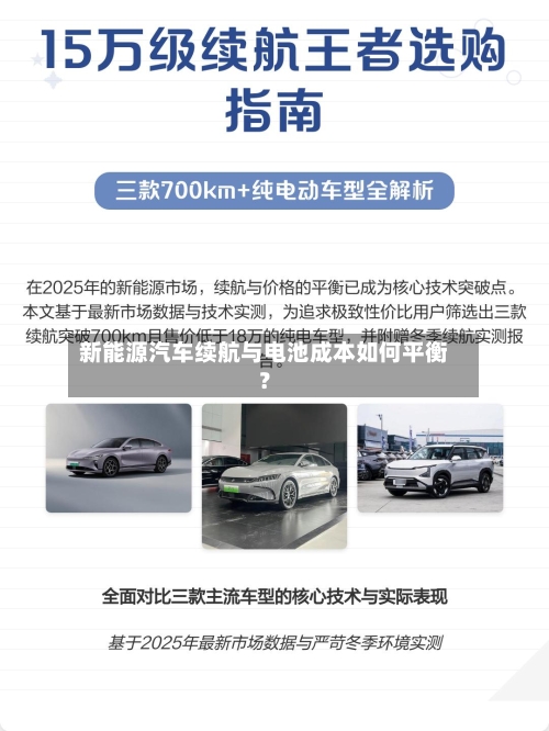 新能源汽车续航与电池成本如何平衡？