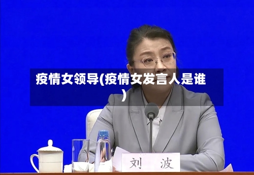 疫情女领导(疫情女发言人是谁)