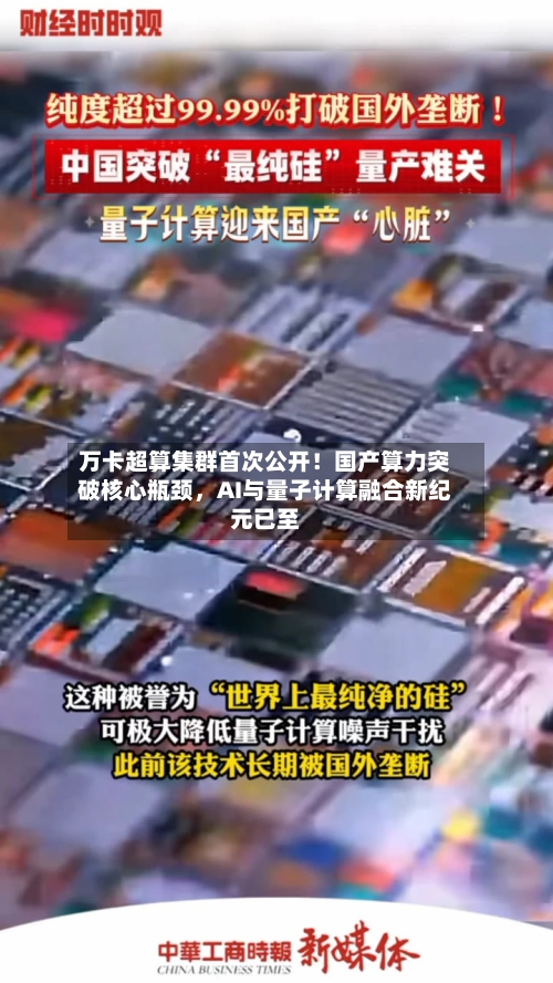 万卡超算集群首次公开！国产算力突破核心瓶颈，AI与量子计算融合新纪元已至-第3张图片